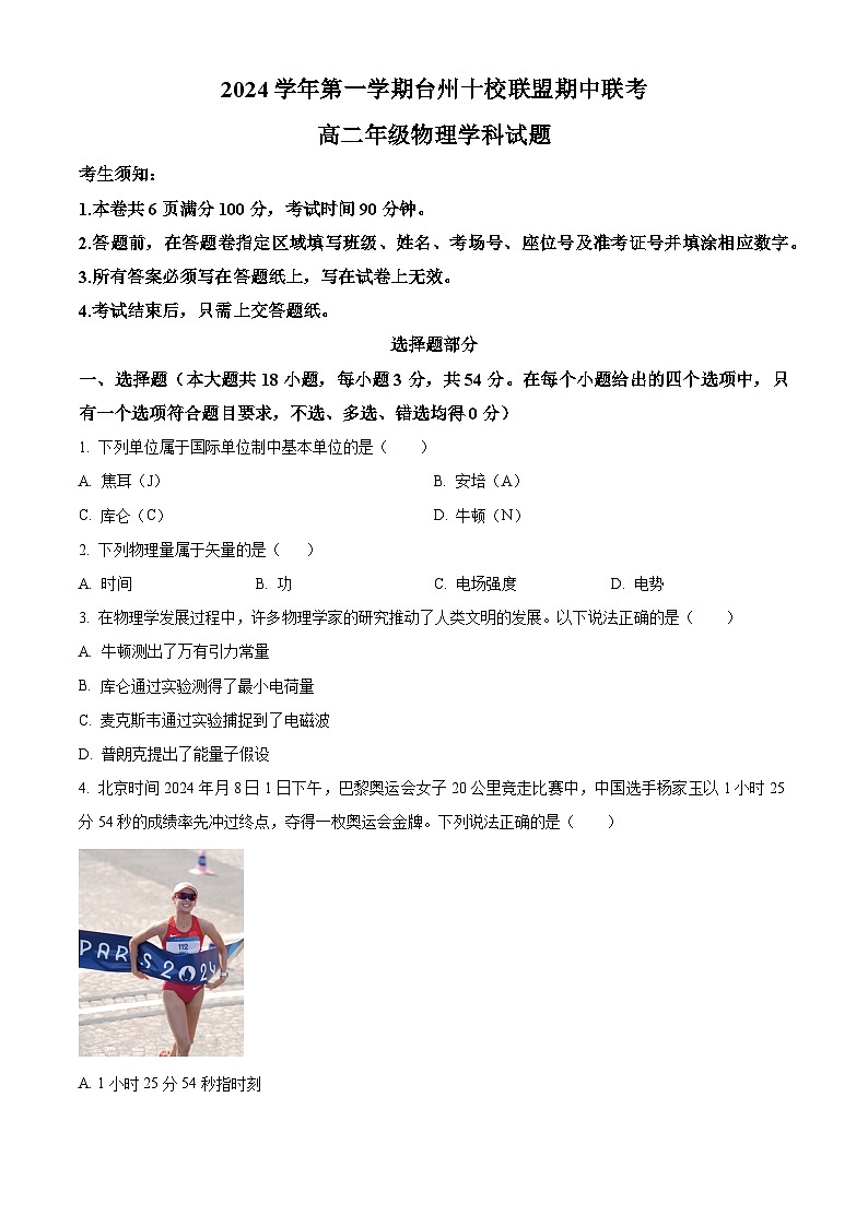浙江省台州市十校联盟2024-2025学年高二上学期11月期中物理试题无答案第1页