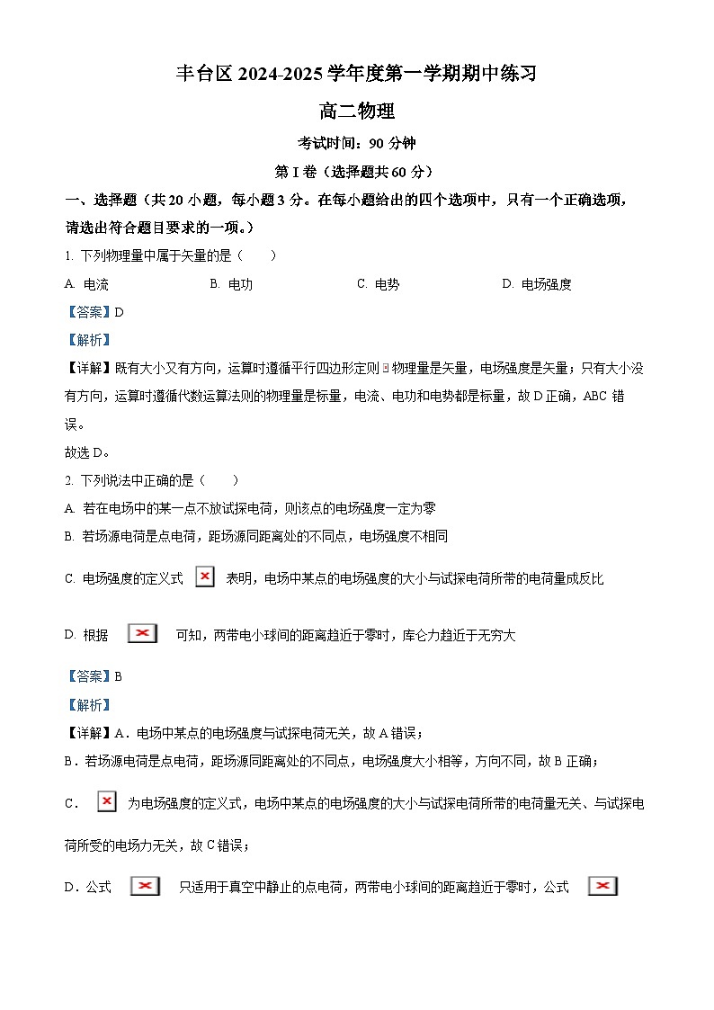 北京市丰台区2024-2025学年高二上学期11月期中物理试题 Word版含解析第1页