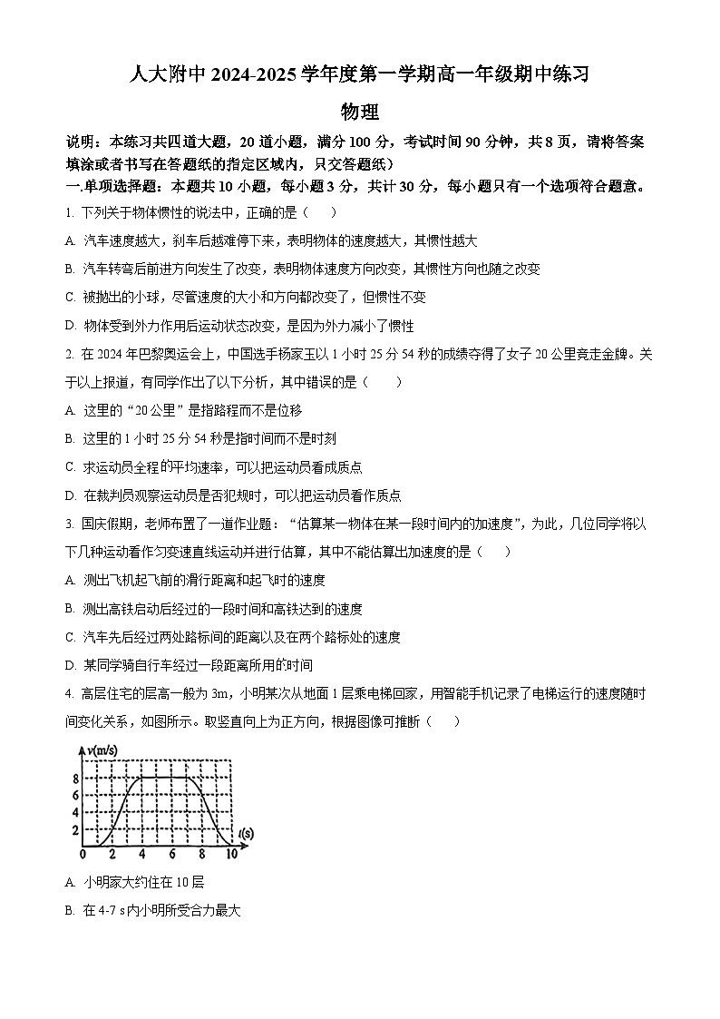 北京市中国人民大学附属中学2024-2025学年高一上学期11月期中考试物理试题 Word版无答案第1页