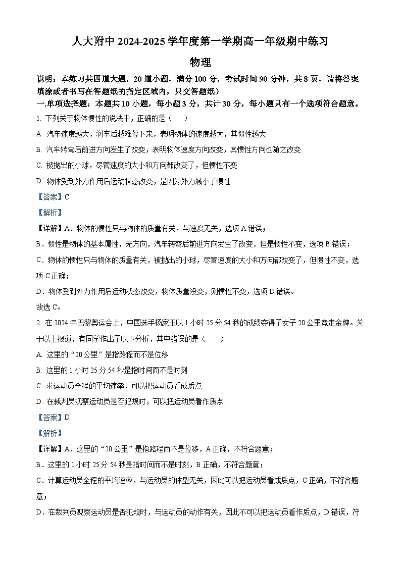 北京市中国人民大学附属中学2024-2025学年高一上学期11月期中考试物理试题 Word版含解析第1页