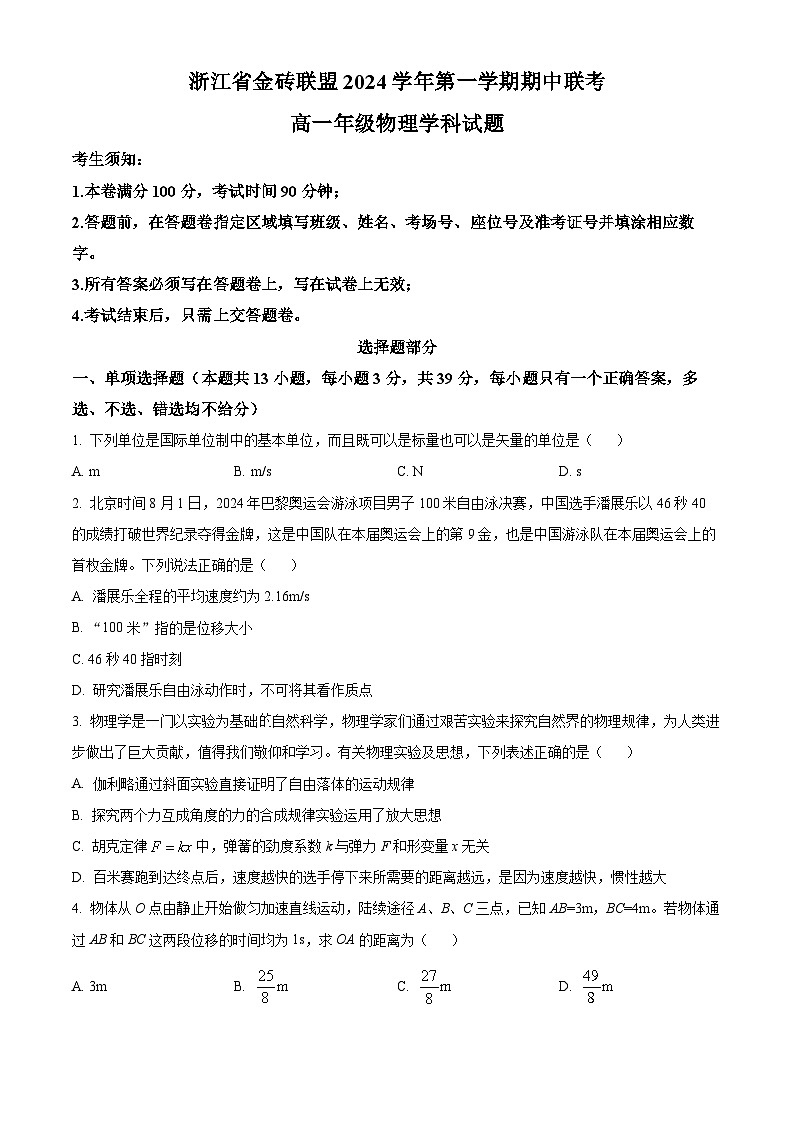 浙江省金砖联盟2024-2025学年高一上学期11月期中考试物理试题 Word版无答案第1页