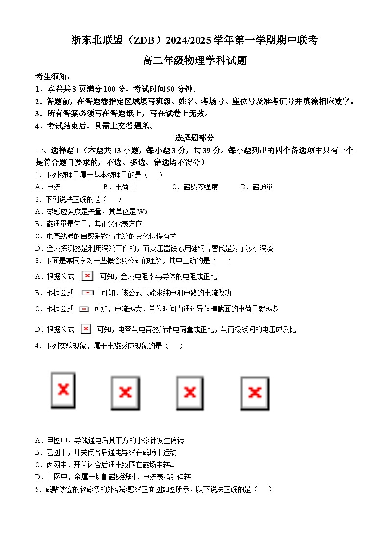 浙江省浙东北联盟2024-2025学年高二上学期期中考试物理试卷(Word版附答案)01