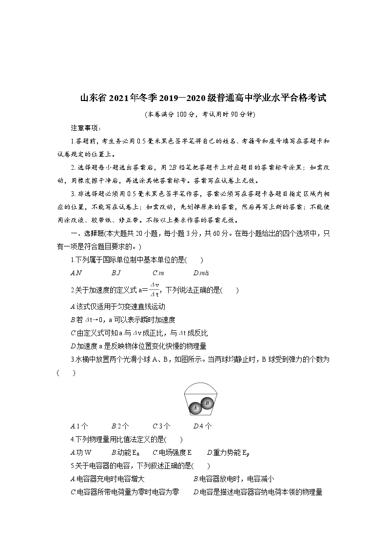 山东省2021年冬季2019－2020级普通高中学业水平合格考试-2023普通高中学业水平测试合格考物理