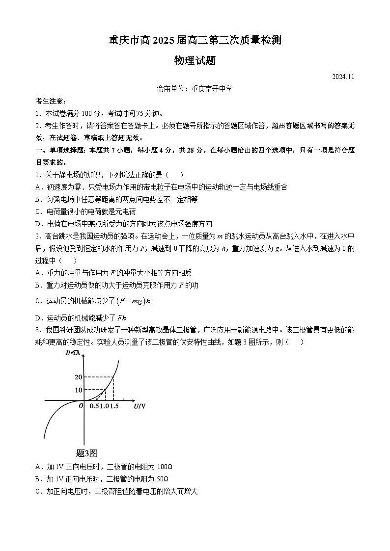 重庆市南开中学2024-2025学年高三上学期11月期中考试物理试卷(Word版附解析)第1页