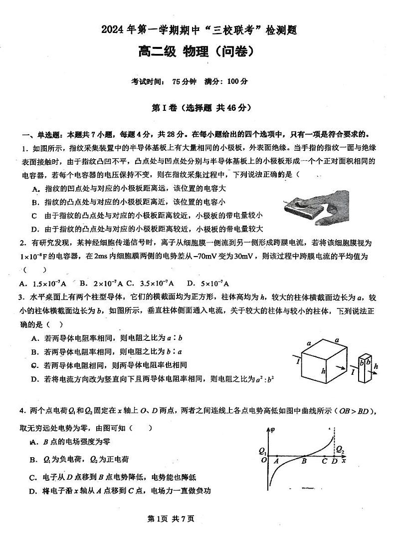 广东省广州市培正+三中+四中+三校2024-2025学年高二上学期期中联考物理试题01