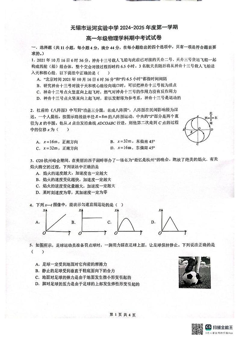 江苏省无锡市运河实验中学2024-2025学年高一上学期期中物理试卷01