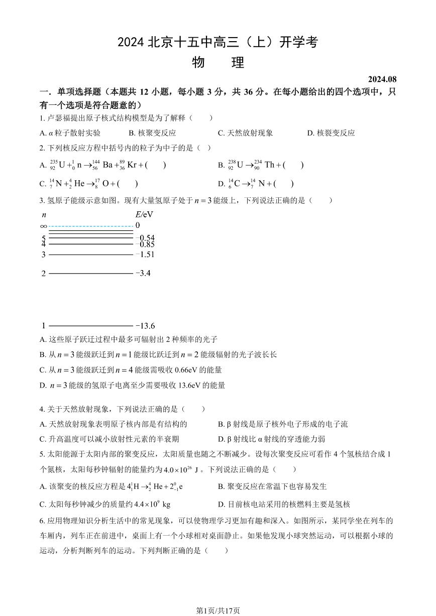 2024北京十五中高三（上）开学考物理试题及答案