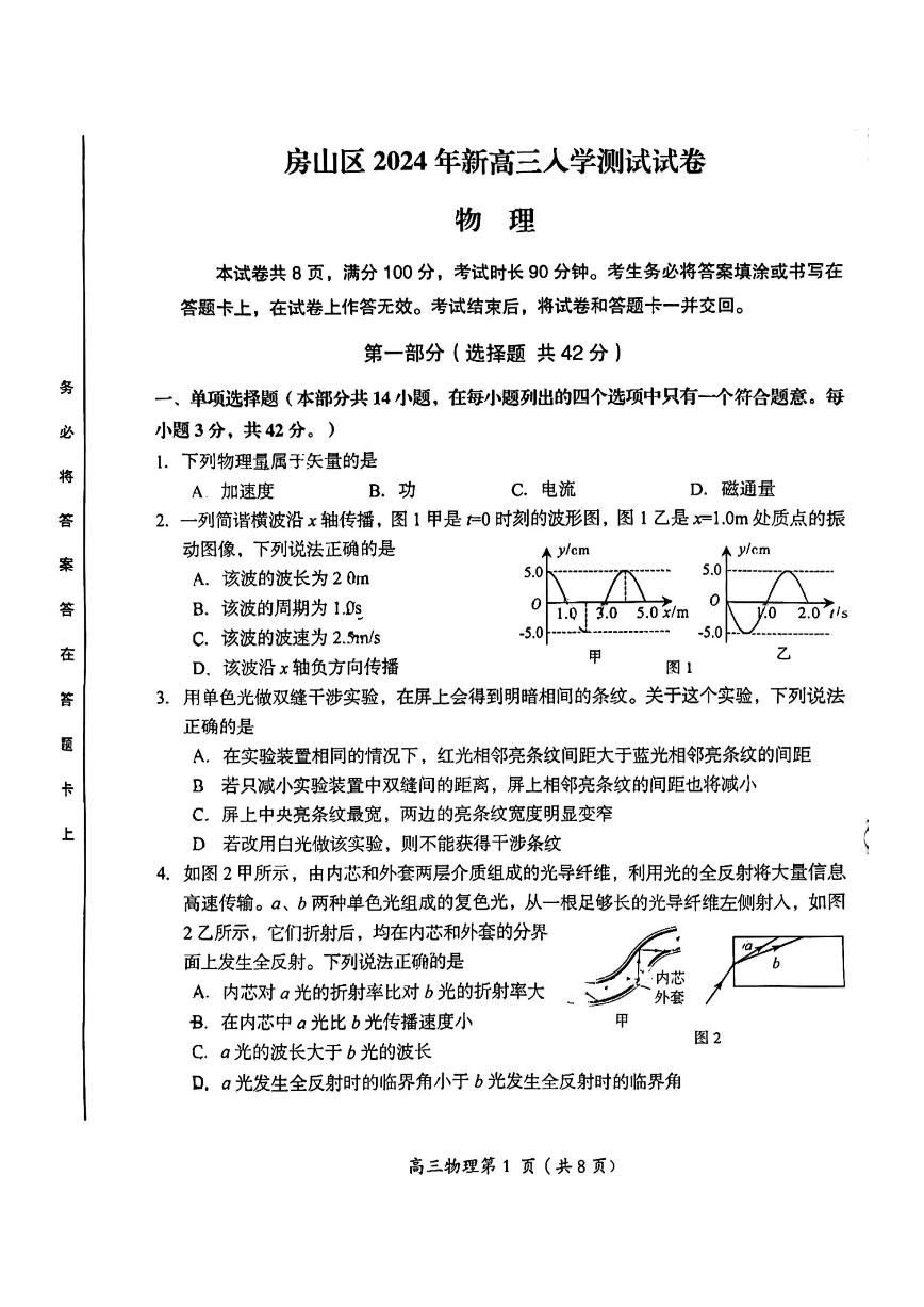 2024北京房山高三（上）开学考物理试题