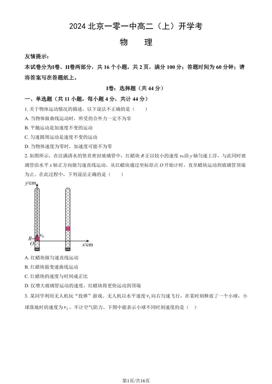 2024北京一零一中高二（上）开学考物理试题及答案