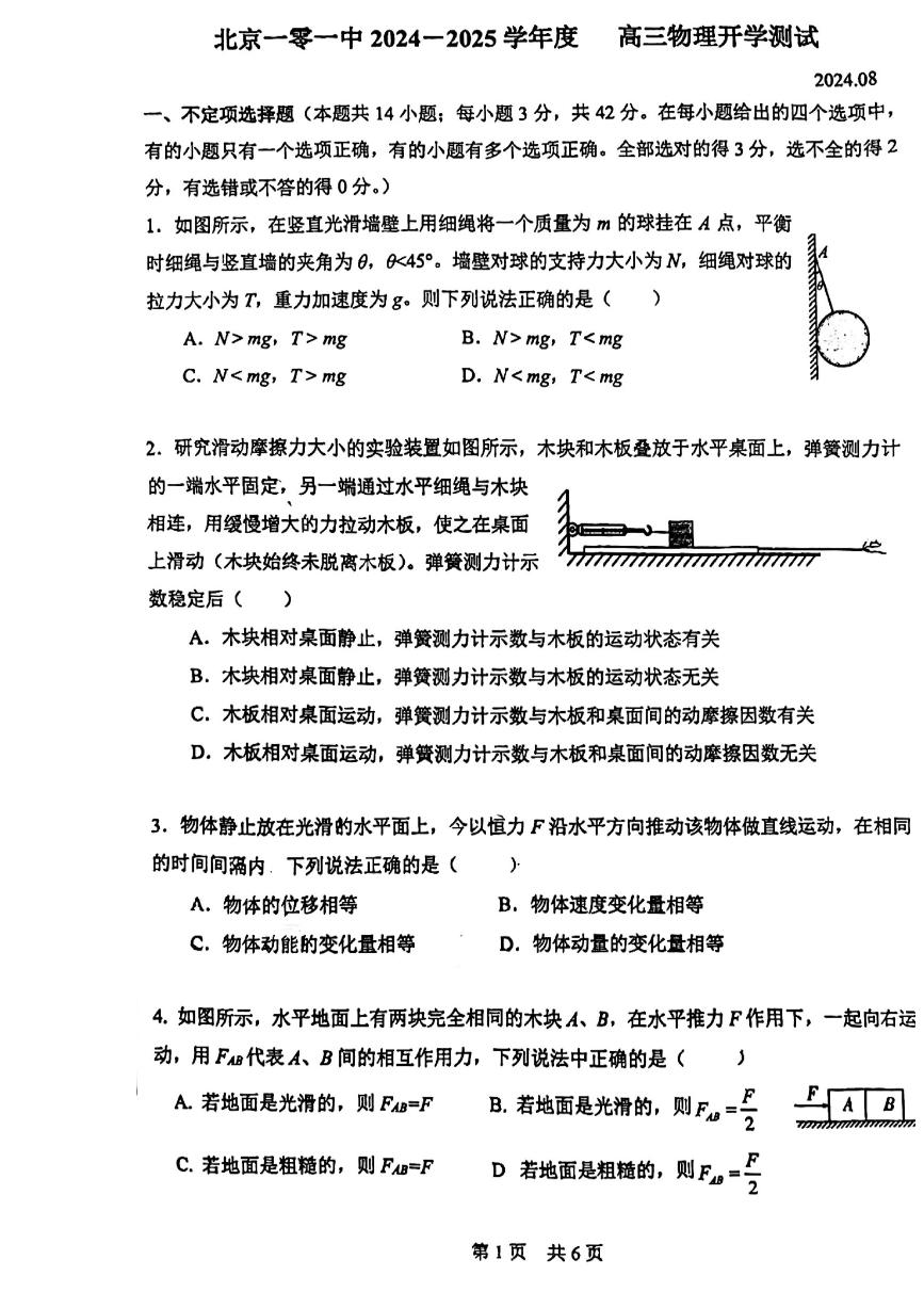 2024北京一零一中高三（上）开学考物理试题