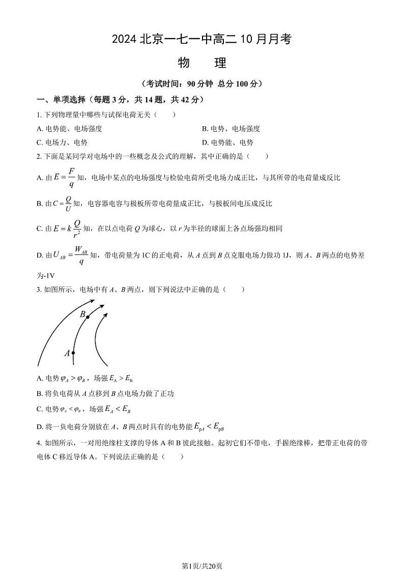 2024北京一七一中高二上学期10月月考物理试题及答案第1页