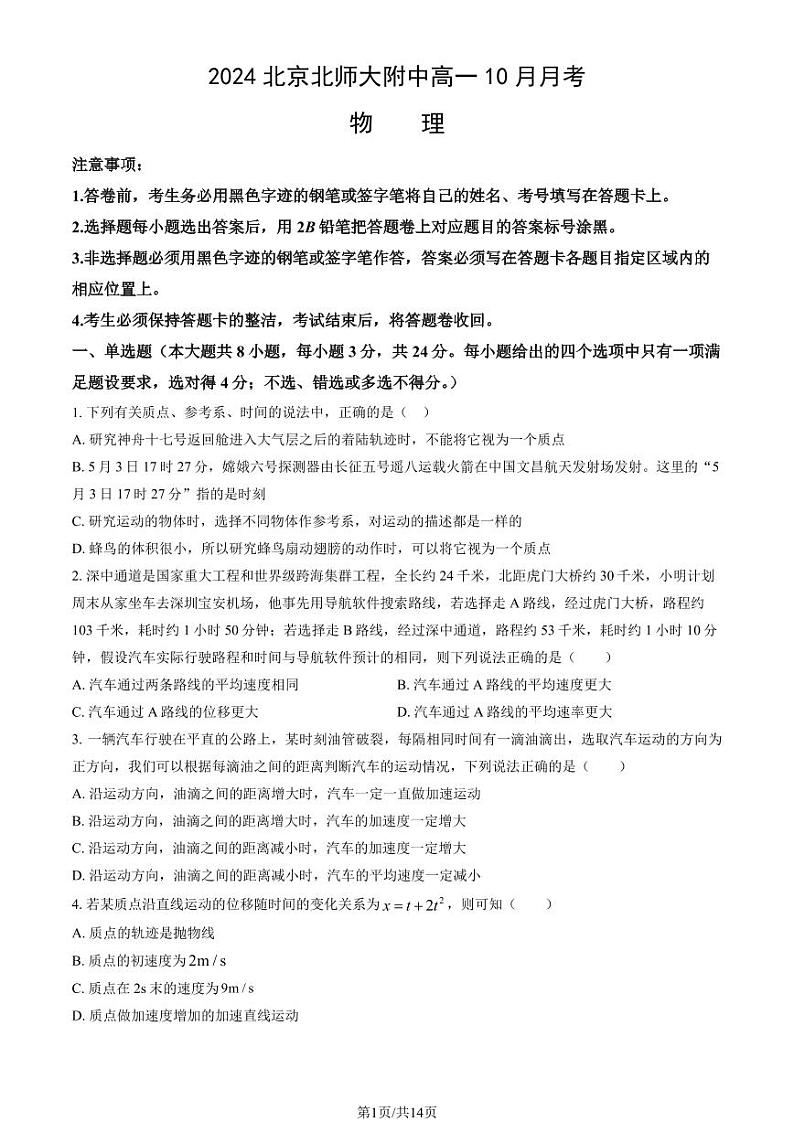 2024北京北师大附中高一上学期10月月考物理试题及答案第1页