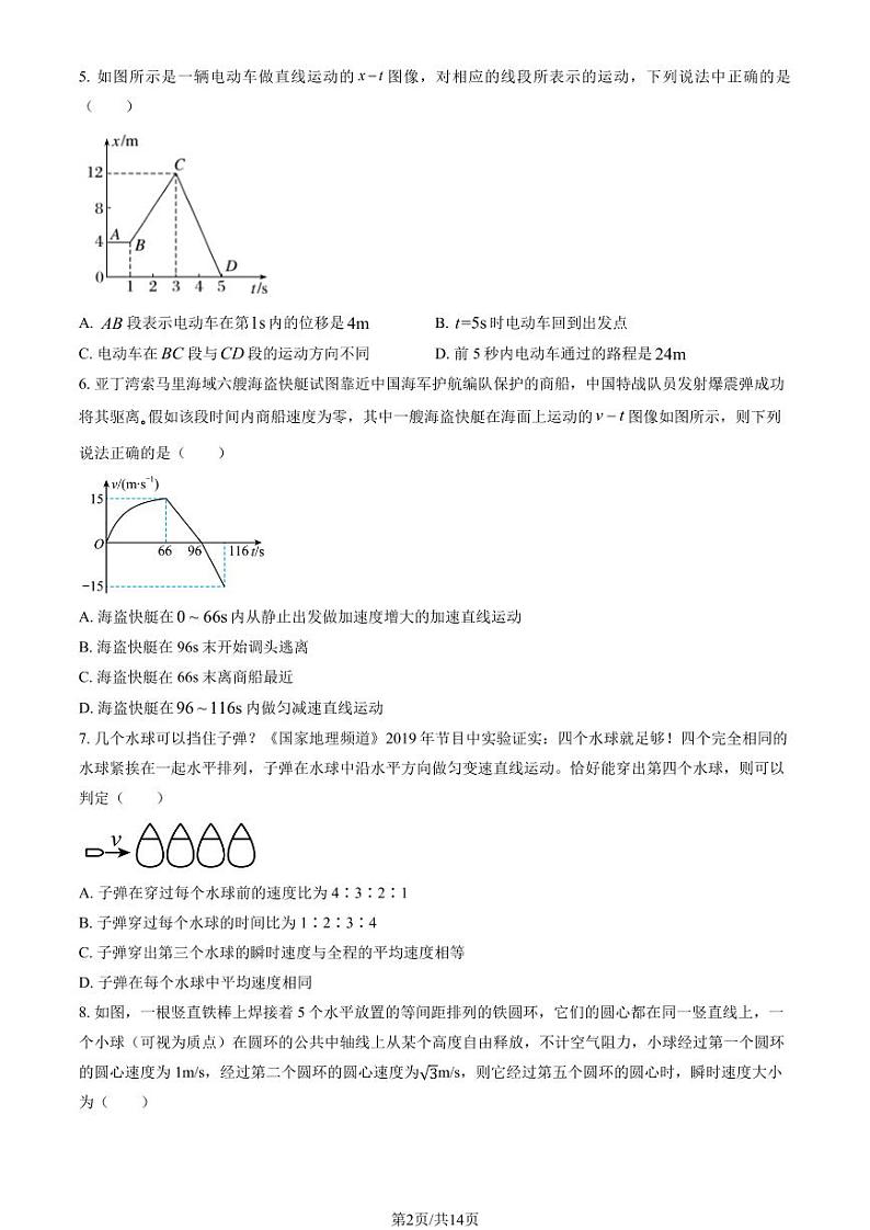 2024北京北师大附中高一上学期10月月考物理试题及答案第2页