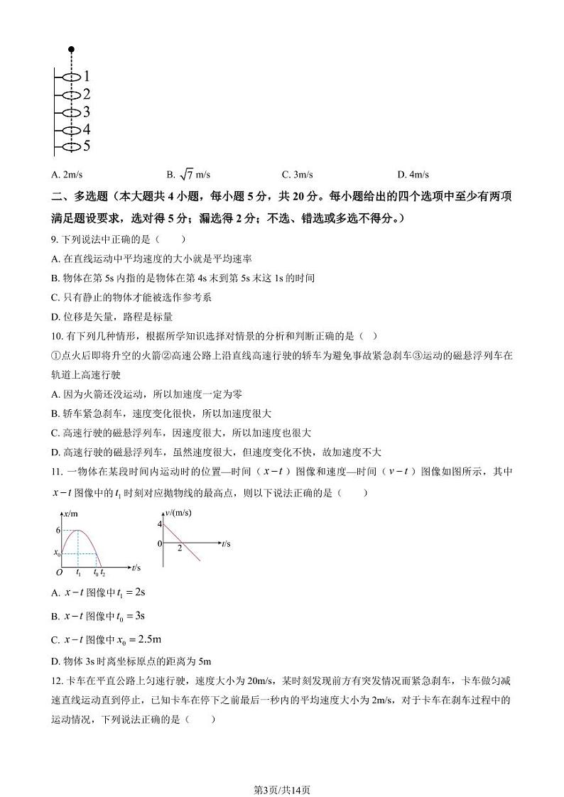 2024北京北师大附中高一上学期10月月考物理试题及答案第3页