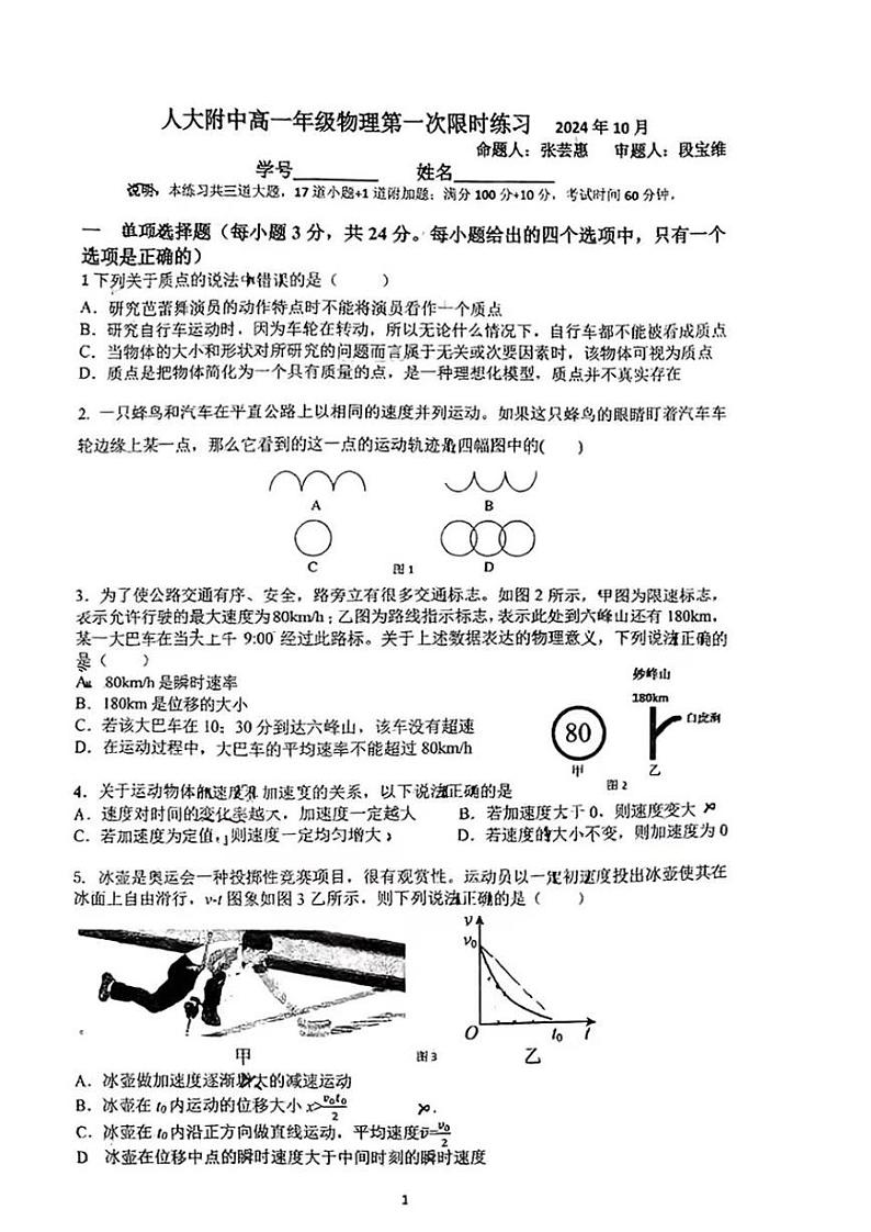 2024北京人大附中高一(上)第一次统练月考物理试题及答案第1页