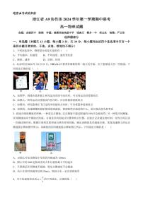 浙江A9协作体2024年高一上学期11月期中物理试题+答案