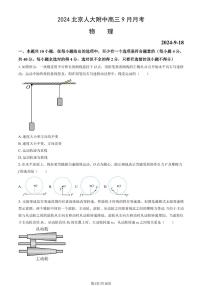 2024北京人大附中高三上学期9月月考物理试题及答案