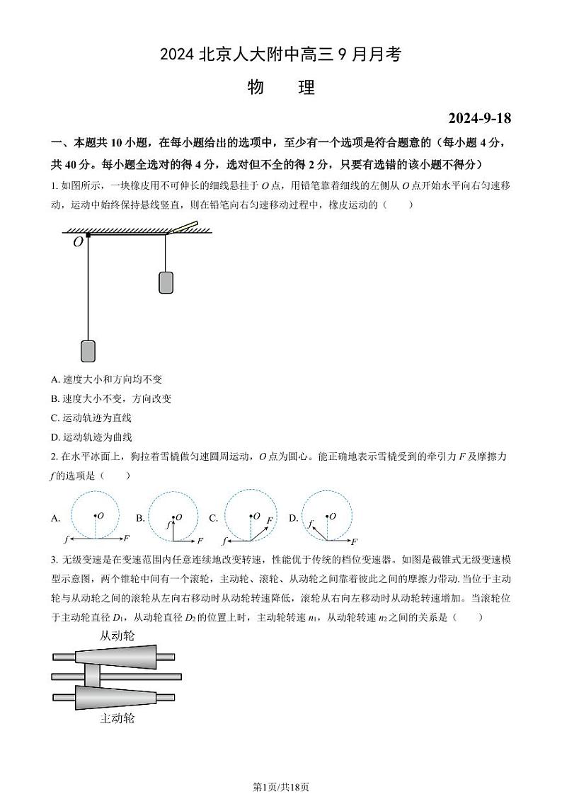 2024北京人大附中高三上学期9月月考物理试题及答案第1页
