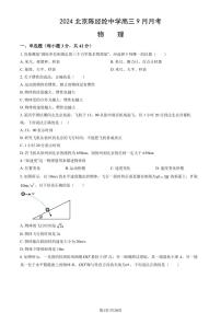 2024北京陈经纶中学高三上学期9月月考物理试题及答案