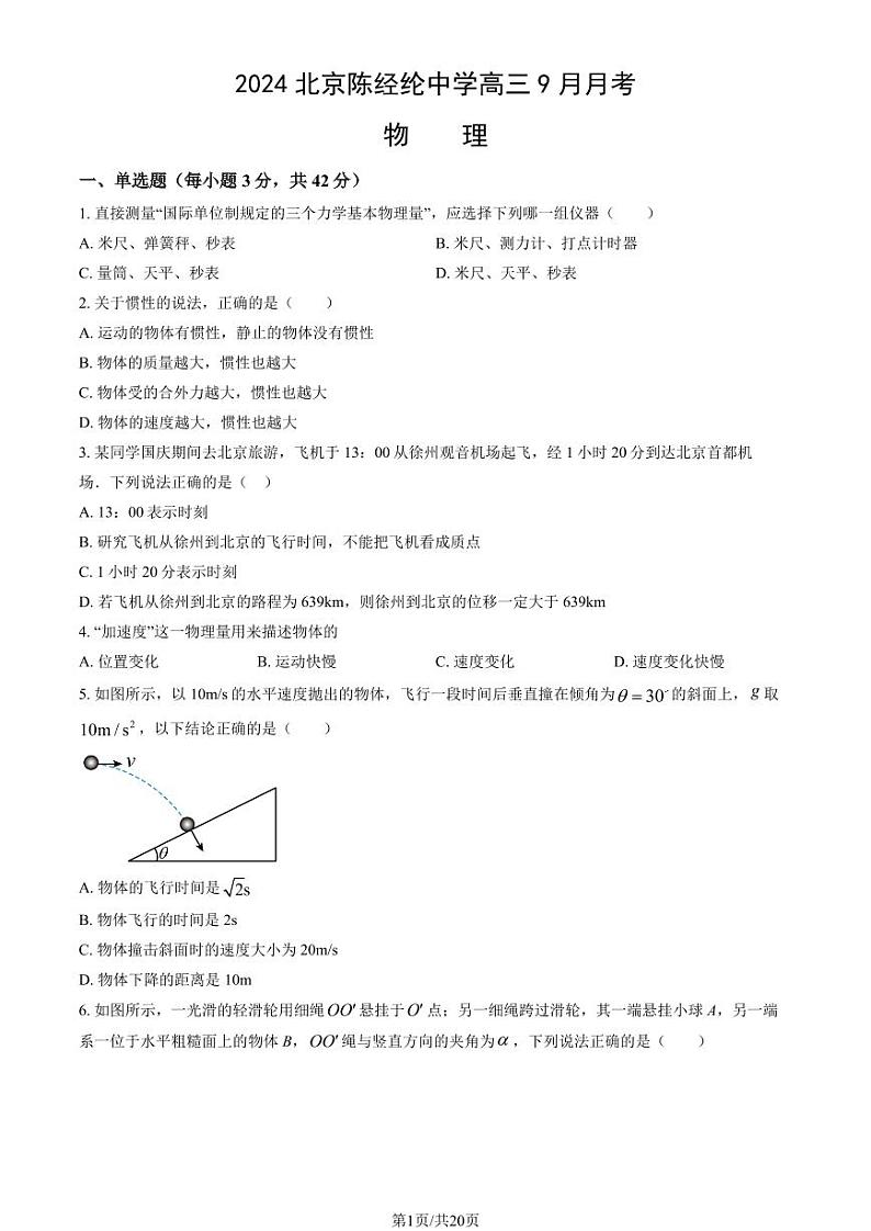 2024北京陈经纶中学高三上学期9月月考物理试题及答案第1页