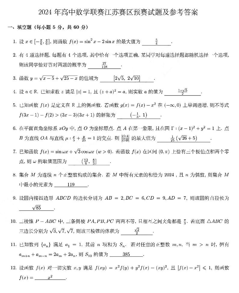 2024高中物理竞赛江苏赛区预赛试题及答案第3页