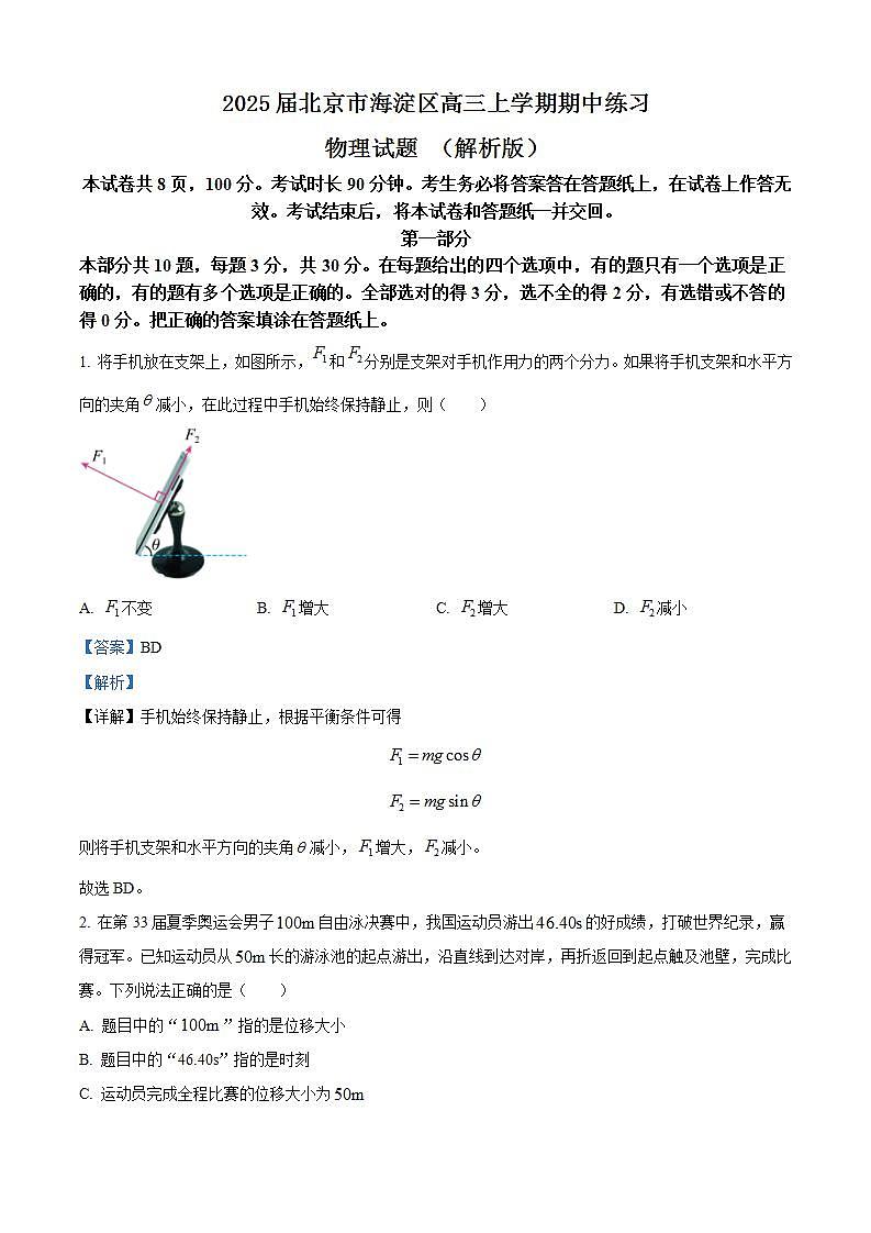2025届北京市海淀区高三上学期期中练习物理试题 (解析版)第1页
