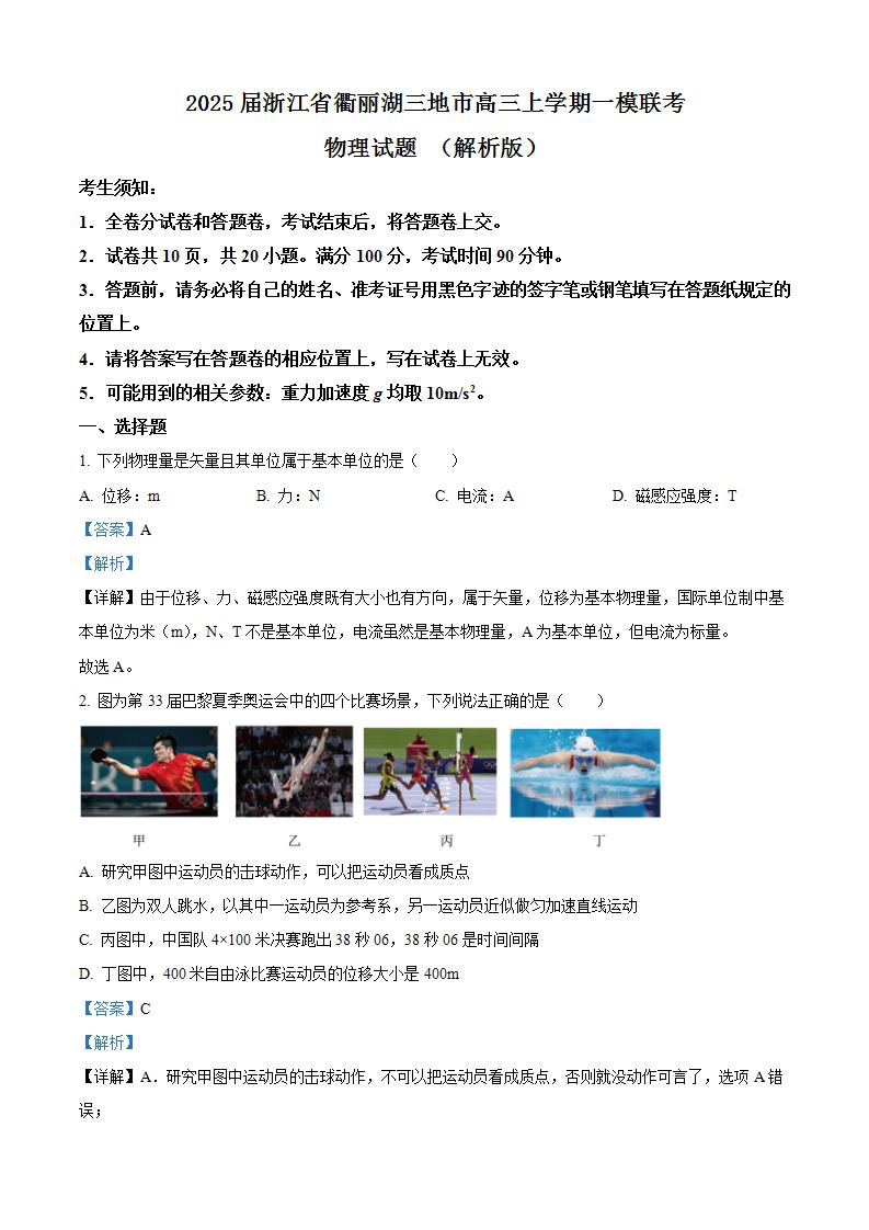 2025届浙江省衢丽湖三地市高三上学期一模联考物理试题 （解析版）