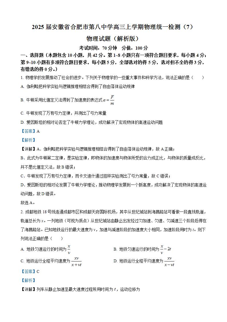 2025届安徽省合肥市第八中学高三上学期物理统一检测（7）物理试题（解析版）