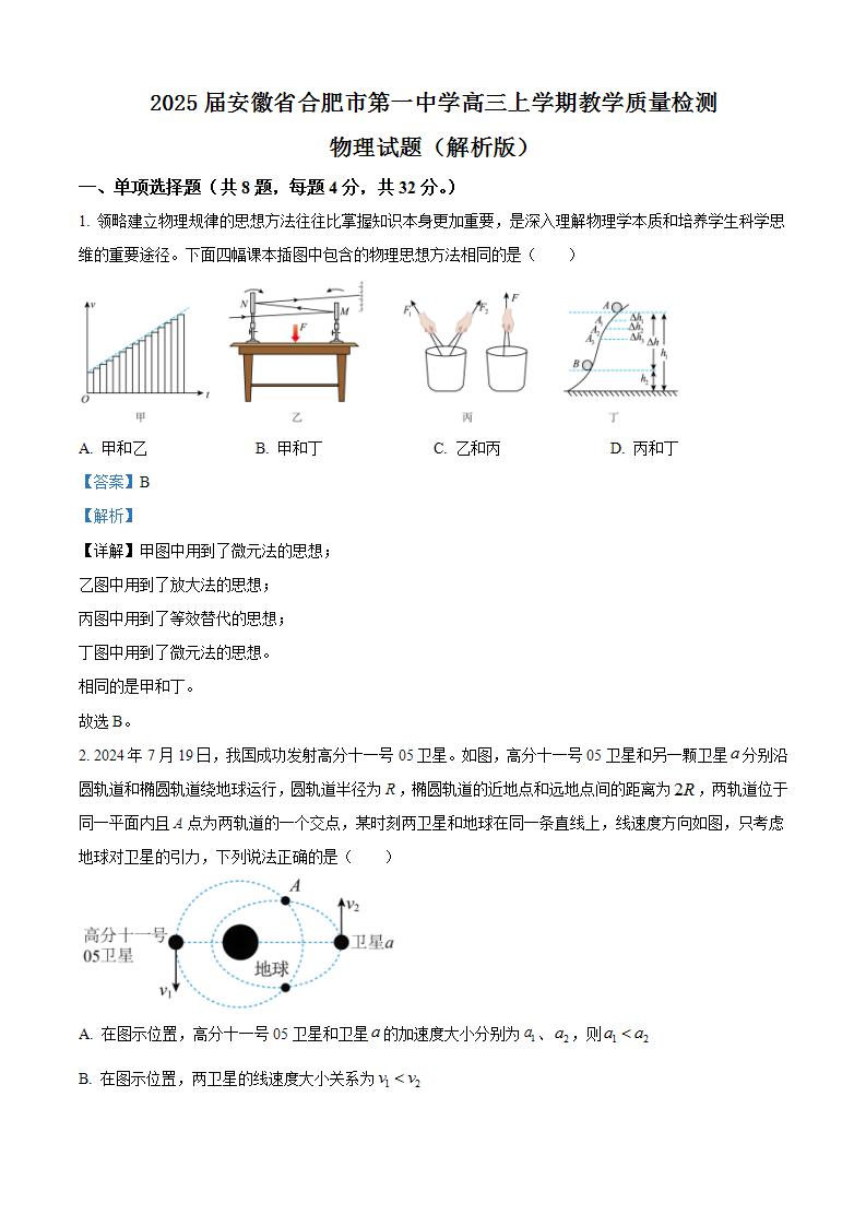 2025届安徽省合肥市第一中学高三上学期教学质量检测物理试题（解析版）