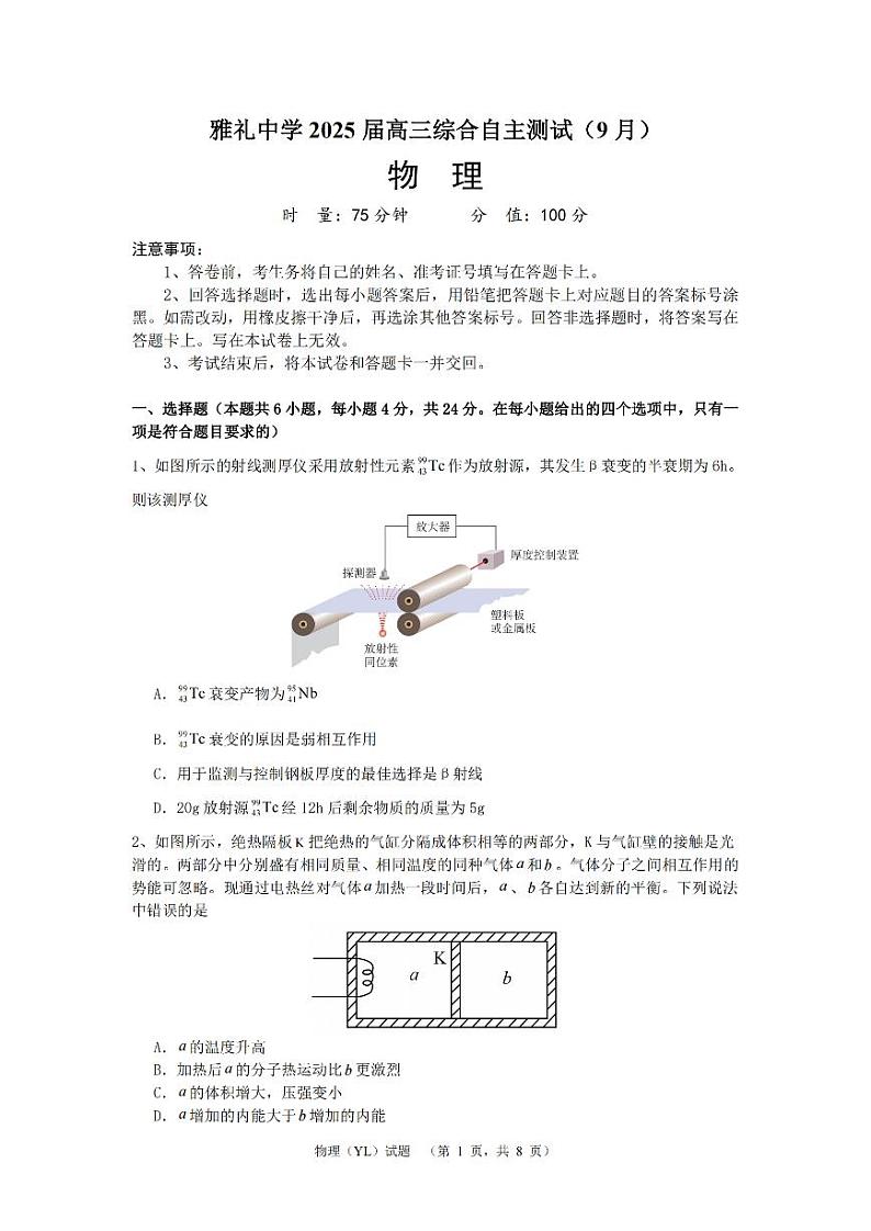 湖南省雅礼中学2025届高三综合自主测试(9月)+物理第1页