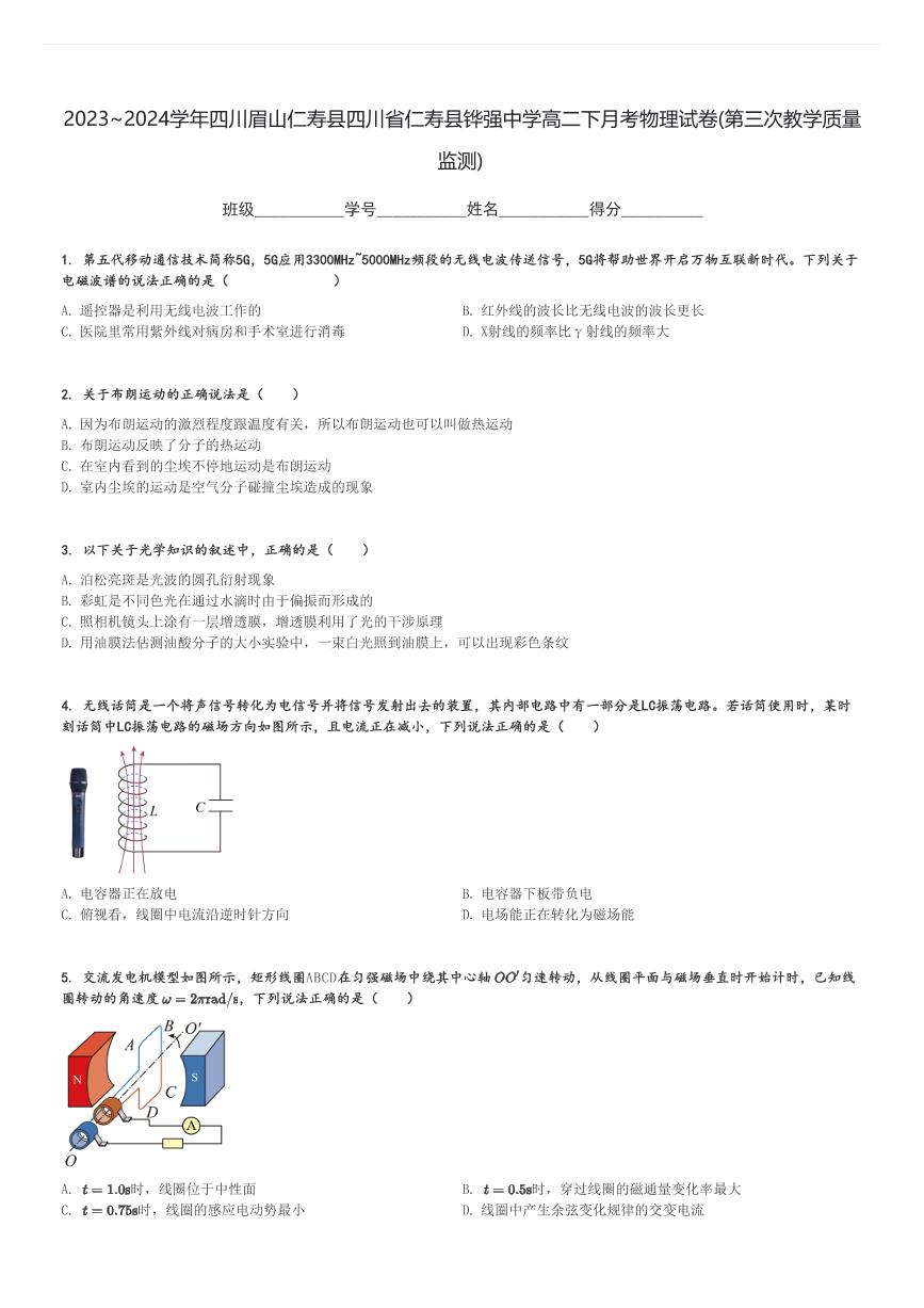 2023～2024学年四川眉山仁寿县四川省仁寿县铧强中学高二下月考物理试卷(第三次教学质量监测)[原题+解析]