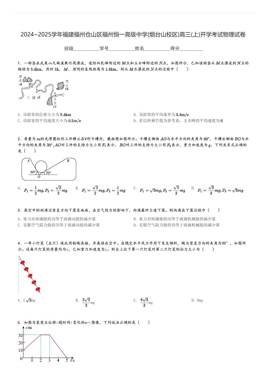 2024～2025学年福建福州仓山区福州恒一高级中学(烟台山校区)高三(上)开学考试物理试卷[原题+解析]