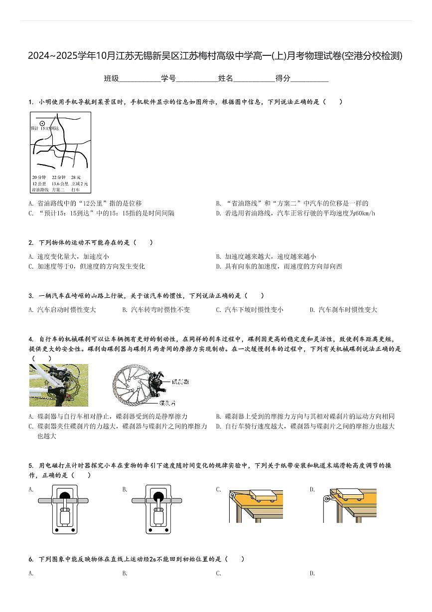 2024～2025學(xué)年10月江蘇無錫新吳區(qū)江蘇梅村高級中學(xué)高一(上)月考物理試卷(空港分校檢測)[原題+解析]第1頁