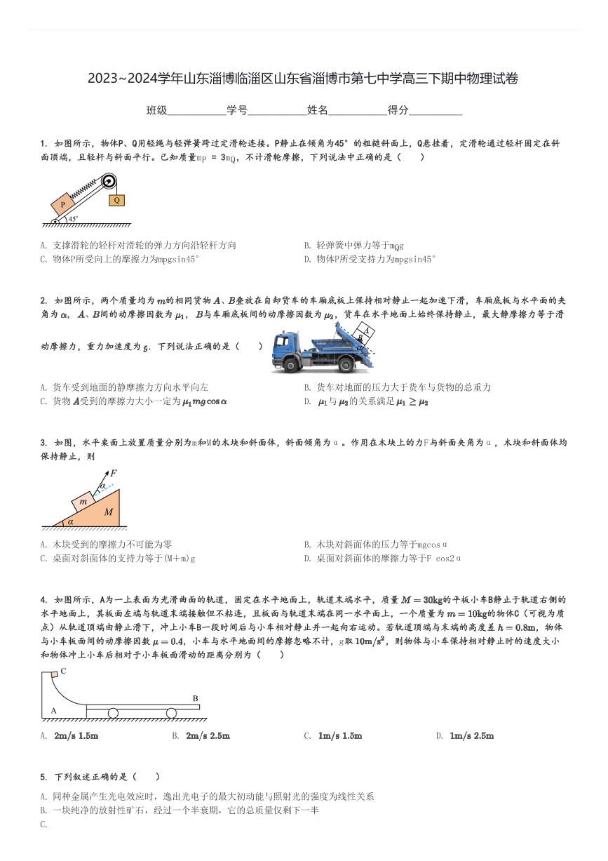 2023～2024学年山东淄博临淄区山东省淄博市第七中学高三下期中物理试卷[原题+解析]