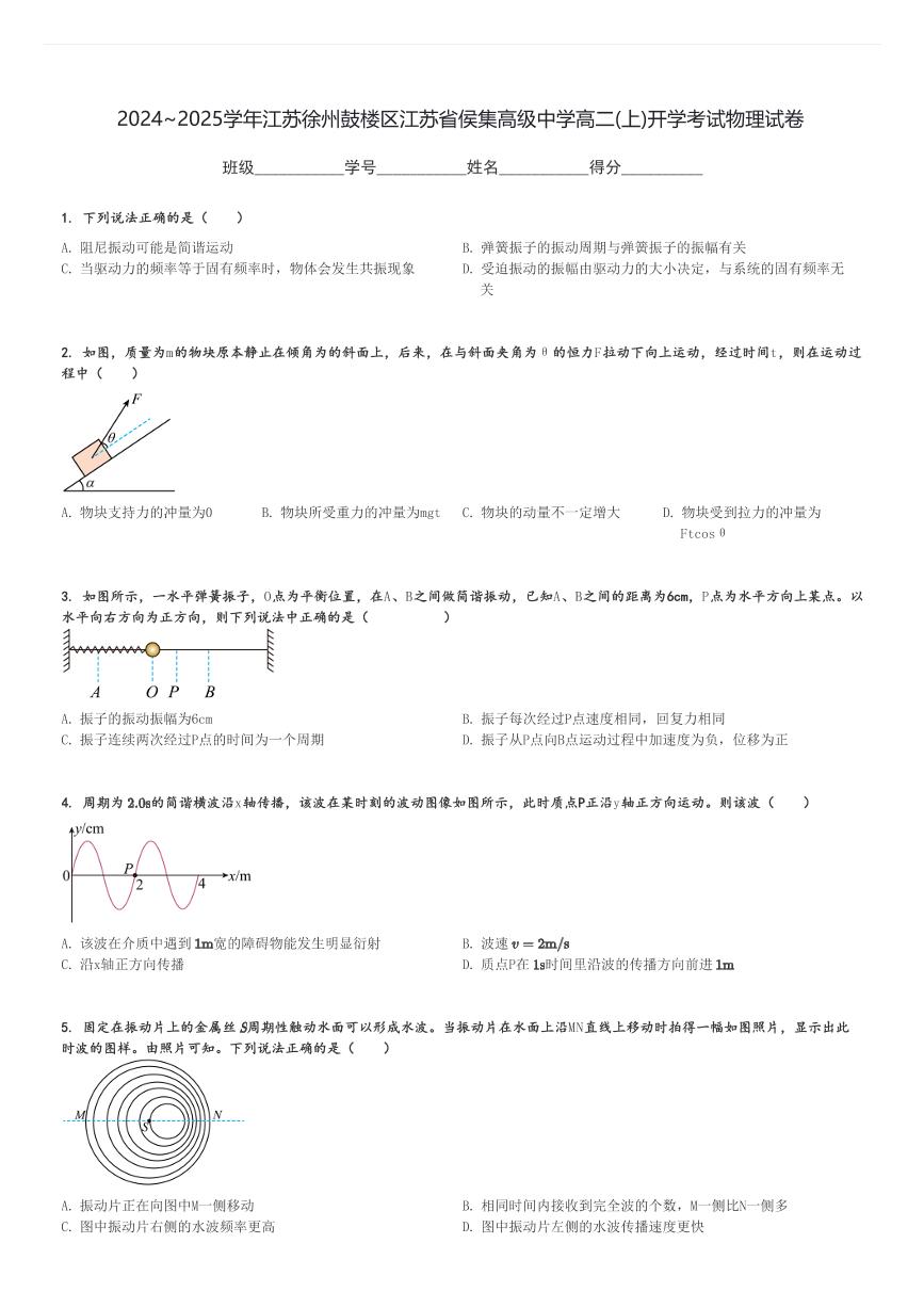 2024～2025学年江苏徐州鼓楼区江苏省侯集高级中学高二(上)开学考试物理试卷[原题+解析]