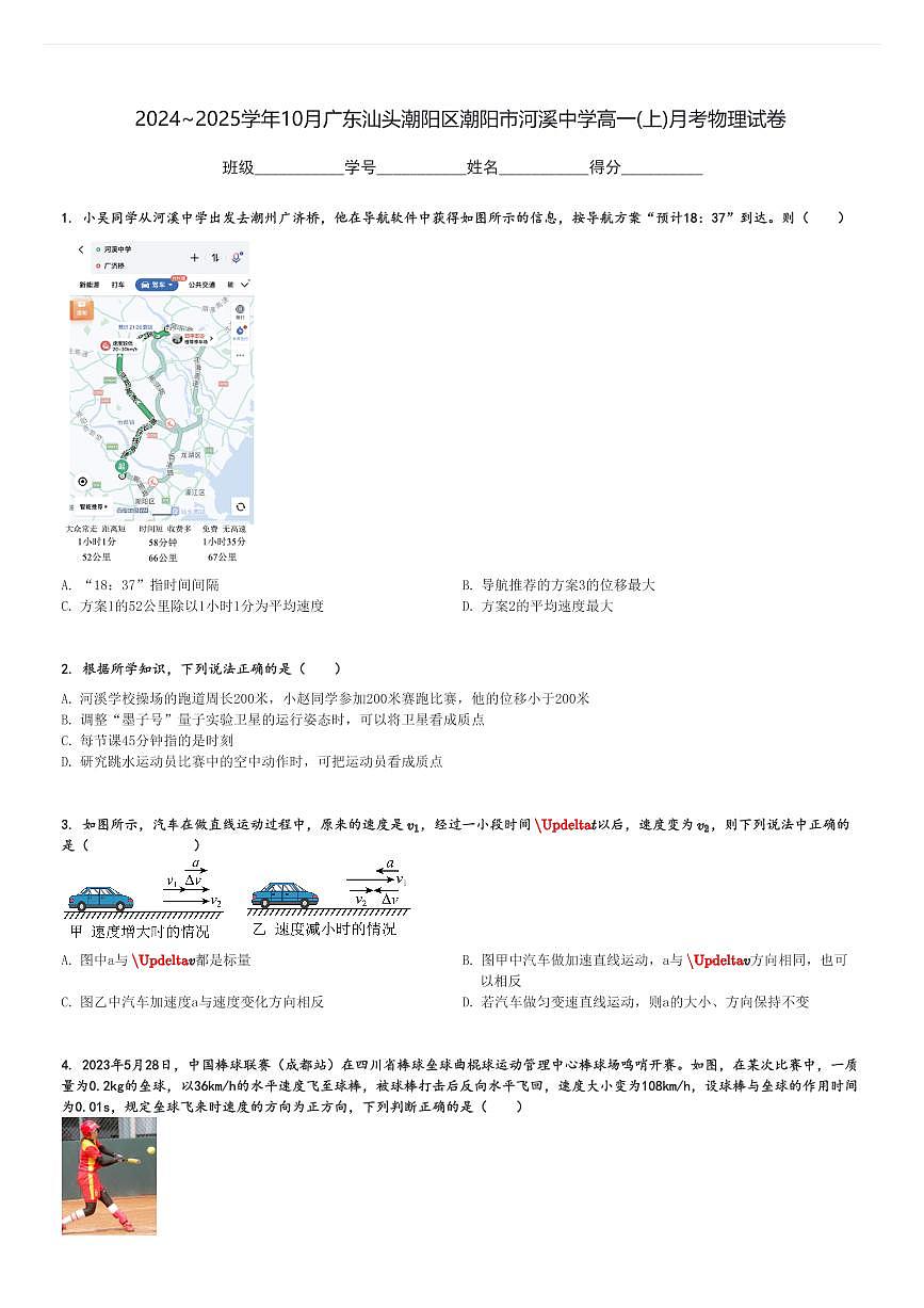 2024～2025學(xué)年10月廣東汕頭潮陽(yáng)區(qū)潮陽(yáng)市河溪中學(xué)高一(上)月考物理試卷[原題+解析]第1頁(yè)