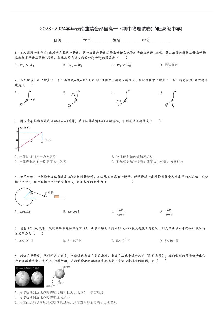 2023～2024学年云南曲靖会泽县高一下期中物理试卷(茚旺高级中学)[原题+解析]