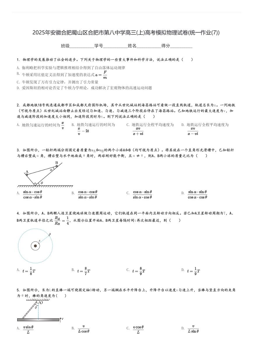 2025年安徽合肥蜀山区合肥市第八中学高三(上)高考模拟物理试卷(统一作业(7))[原题+解析]