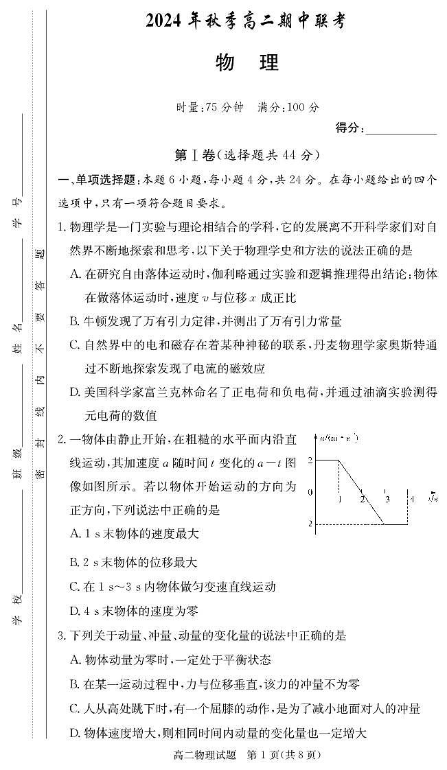 河北省部分校2024-2025学年高二年级上学期期中联考物理试卷第1页
