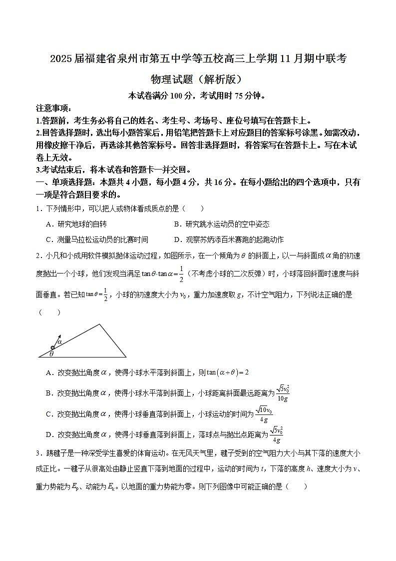 2025届福建省泉州市第五中学等五校高三上学期11月期中联考物理试题(解析版)第1页