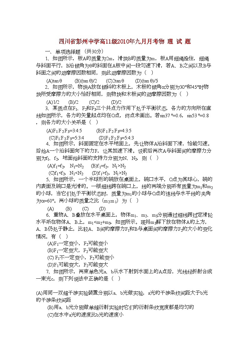 2022年四川省彭州11高二物理9月月考旧人教版会员独享第1页