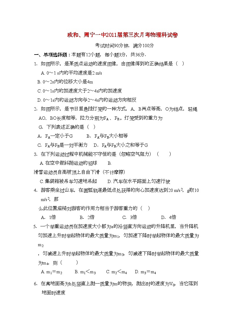 2022年福建省南平市政和周宁联考高三物理上学期第三次月考试题鲁科版会员独享第1页