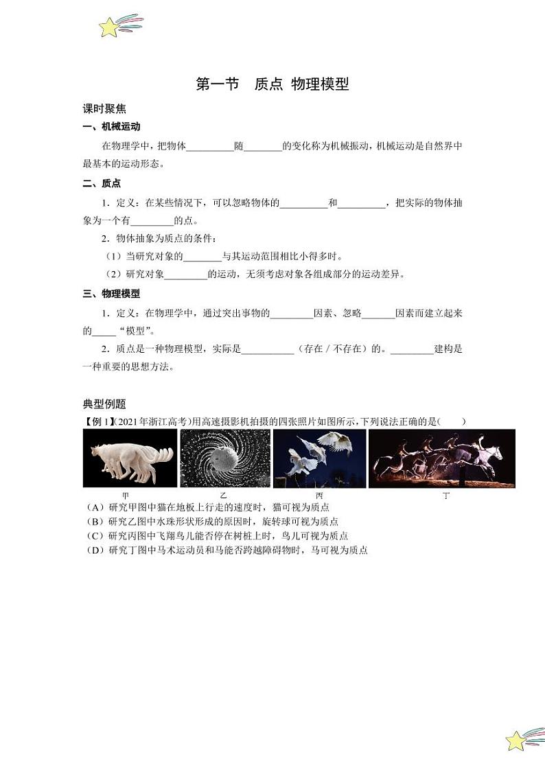 1.1 质点 物理模型(含答案) 2024-2025学年上海市高一物理必修一同步讲义(沪科版2020)01