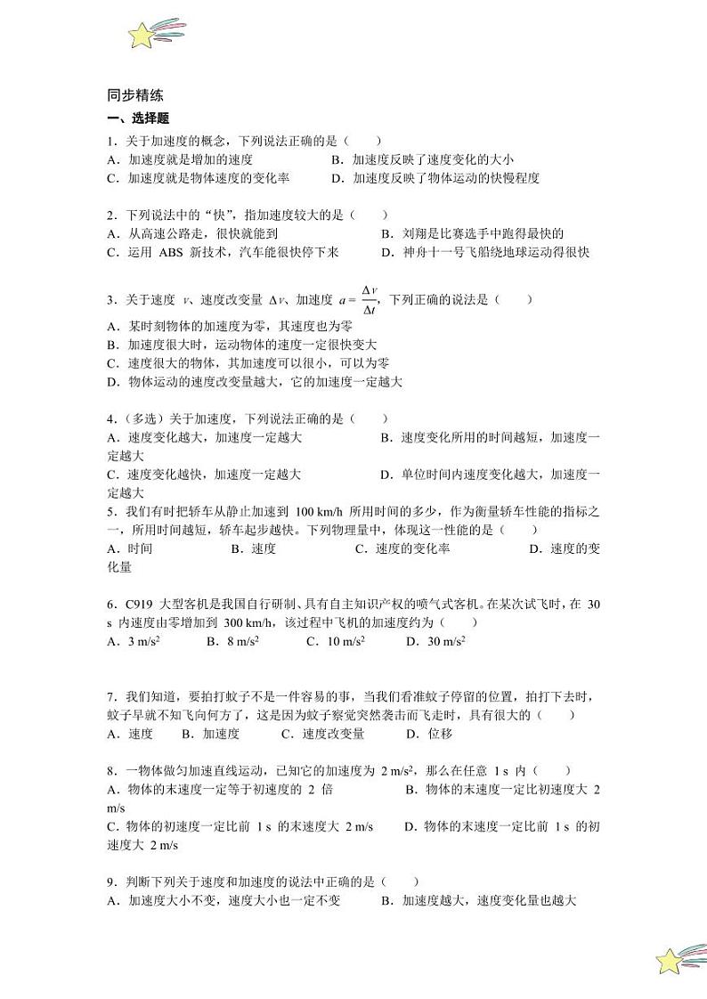 1.4 速度变化的快慢 加速度(第1、2课时)(教师版) 2024-2025学年上海市高一物理必修一同步讲义(沪科版2020)第3页