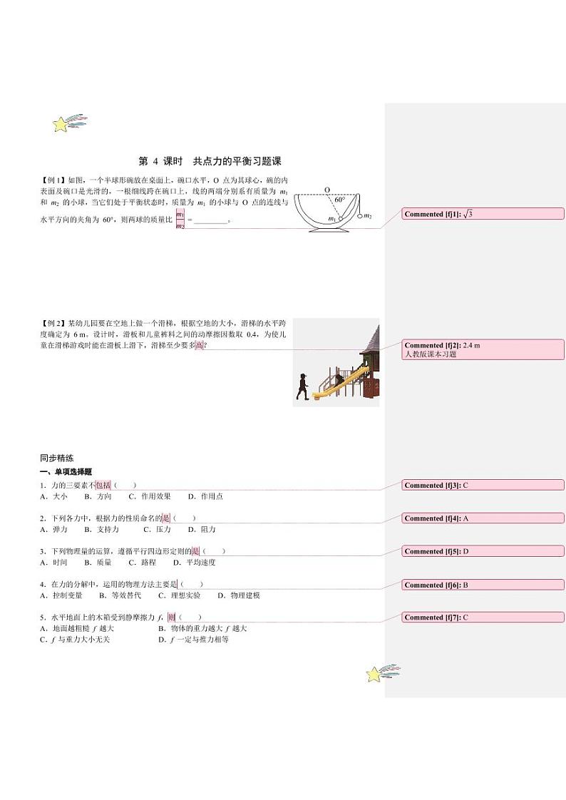 3.4 共点力的平衡 第 4 课时 共点力的平衡(教师版) 2024-2025学年上海市高一物理必修一同步讲义(沪科版2020)第1页