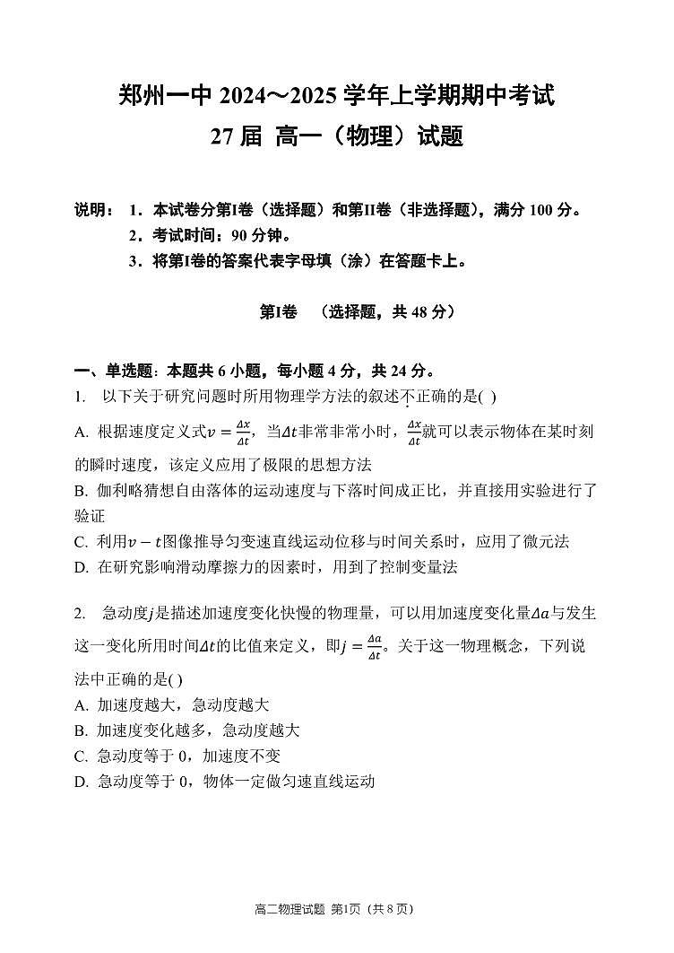 河南省郑州市第一中学2024-2025学年高一上学期期中考试物理试卷01