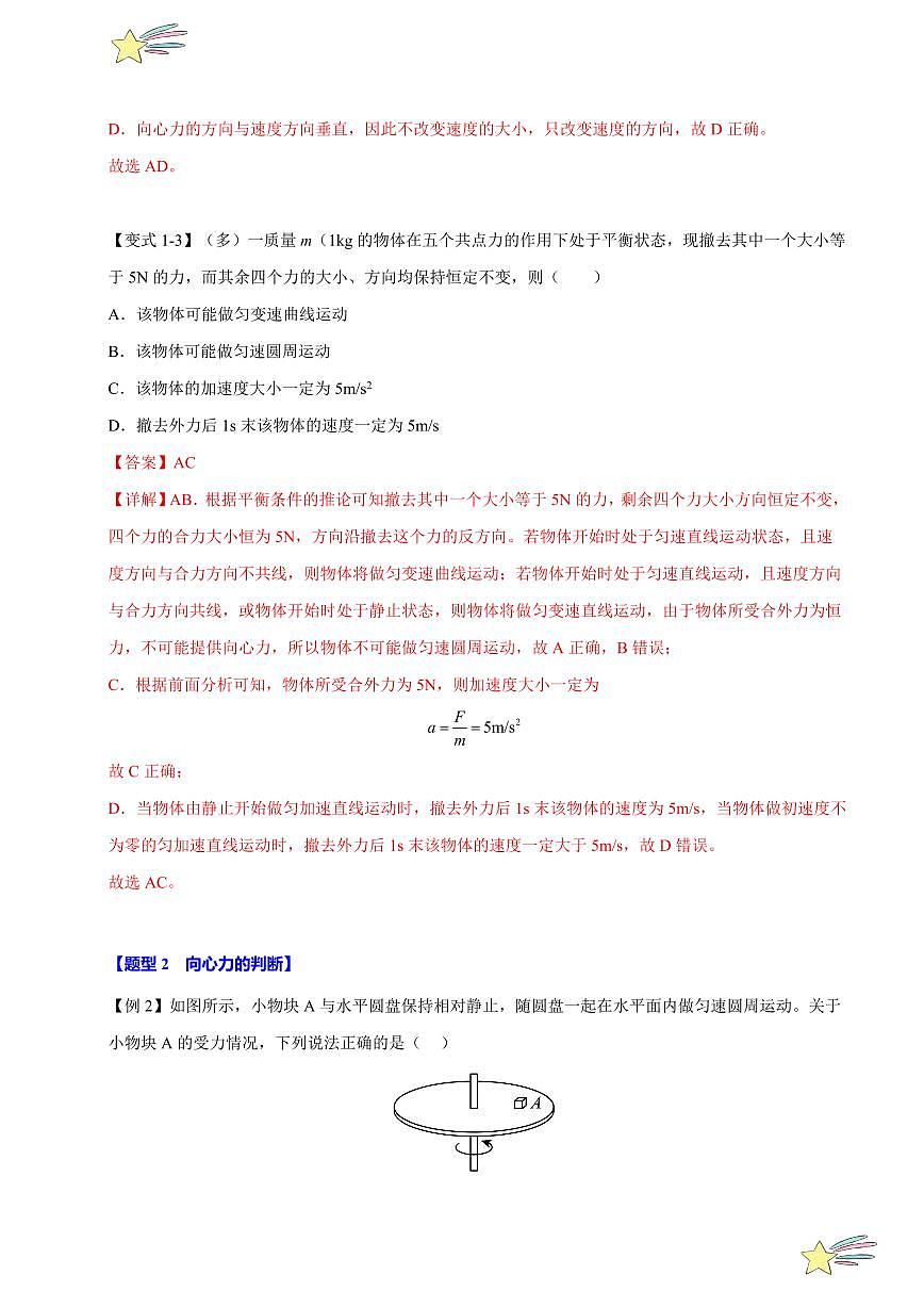 6.2 向心力（舉一反三）（學(xué)生版） 特供 2021-2022學(xué)年高二下學(xué)期物理人教版（2019）選擇性必修第二冊(cè)同步練習(xí)題第3頁(yè)