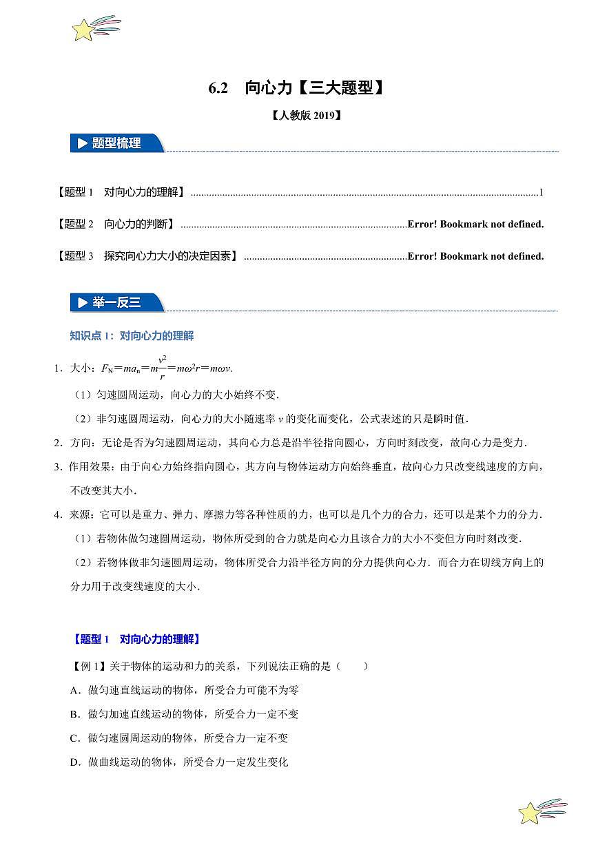 6.2 向心力（舉一反三）（教師版） 特供 2021-2022學(xué)年高二下學(xué)期物理人教版（2019）選擇性必修第二冊(cè)同步練習(xí)題第1頁(yè)