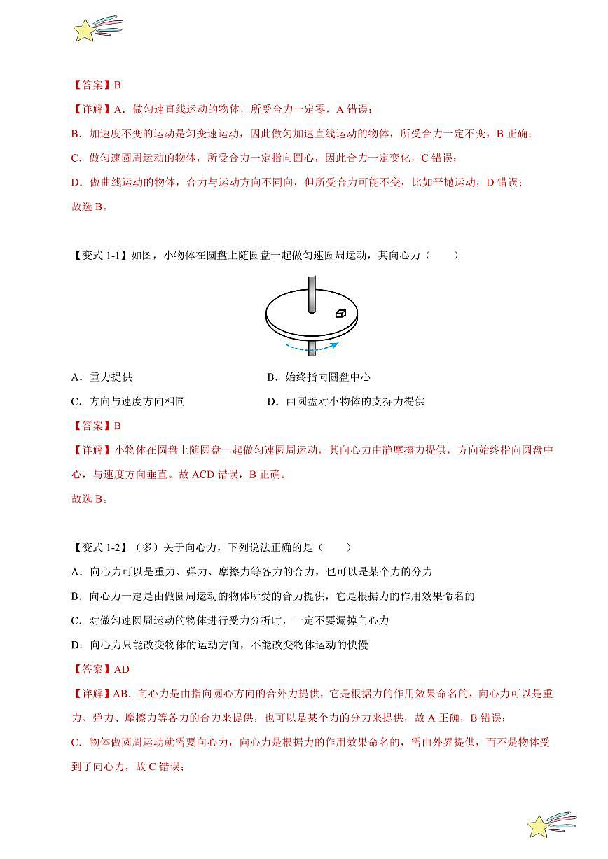 6.2 向心力（舉一反三）（教師版） 特供 2021-2022學(xué)年高二下學(xué)期物理人教版（2019）選擇性必修第二冊(cè)同步練習(xí)題第2頁(yè)