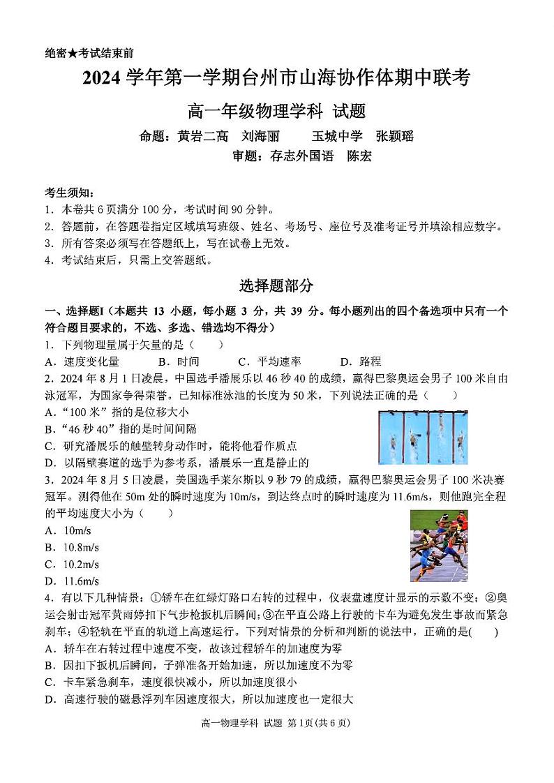 浙江省台州市山海协作体2024-2025学年高一上学期期中联考物理试题01